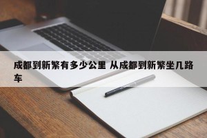 成都到新繁有多少公里 从成都到新繁坐几路车