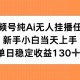 （15266期）视频号纯AI无人挂播任务，新手小白当天上手，单日稳定收益130+