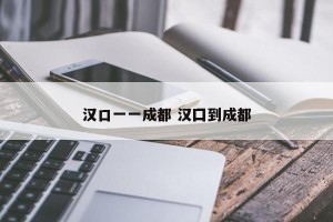 汉口一一成都 汉囗到成都