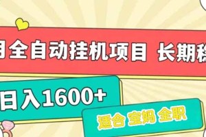 7月最新全自动挂机项目日入1600+长期稳定收益