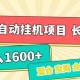 7月最新全自动挂机项目日入1600+长期稳定收益