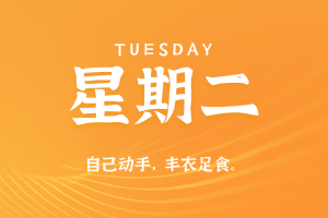 2025年08月12日新闻早讯，每天60s读懂世界