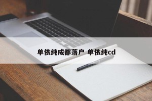 单依纯成都落户 单依纯cd