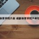 成都体育学院六舍 成都体育学院六舍校区地址