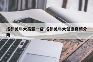 成都美年大高新一店 成都美年大健康高新分院