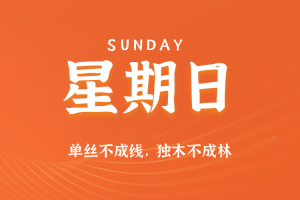 2025年07月06日新闻早讯，每天60s读懂世界