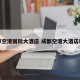 成都空港国际大酒店 成都空港大酒店地址