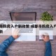 成都市购房入户新政策 成都市购房入户新政策最新