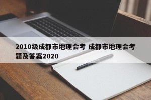 2010级成都市地理会考 成都市地理会考题及答案2020