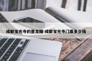 成都宝光寺的墨龙图 成都宝光寺门票多少钱