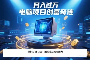 （15405期）最新电脑项目单机每天收益300+ 带有团队管道收益 可无限放大 月入过万…