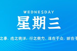 2025年08月06日新闻早讯，每天60s读懂世界