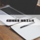 成都顺路者 顺路怎么样