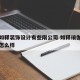 成都如释装饰设计有些限公司 如释瑜伽鹭洲里馆怎么样