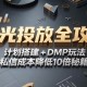 （15254期）2025小红书聚光投放全攻略，计划搭建+DMP玩法，私信成本降低10倍秘籍