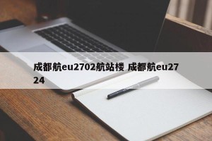 成都航eu2702航站楼 成都航eu2724