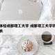复试体检成都理工大学 成都理工大学研究生体检表