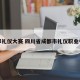 成都礼仪大赛 四川省成都市礼仪职业中学