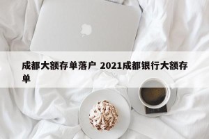 成都大额存单落户 2021成都银行大额存单