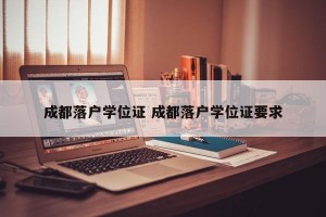 成都落户学位证 成都落户学位证要求