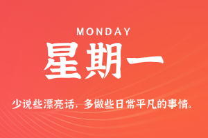 2025年07月28日新闻早讯，每天60s读懂世界