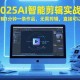 （15504期）2025AI智能剪辑实战：自动剪辑1分钟一条作品，无需剪辑，直接可以发布