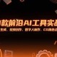 （15431期）9款前沿AI工具实战课：AI音乐生成、视频创作、数字人制作、CG角色动画等等