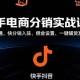 （15523期）快手电商分销实战课：店铺开通，快分销入驻、佣金设置、一键铺货发货等