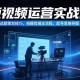 （15375期）短视频运营实战课，选题策划技巧，拍摄剪辑全流程，起号思维导图