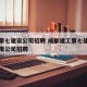 成都第七建设公司招聘 成都建工第七建筑工程有限公司招聘