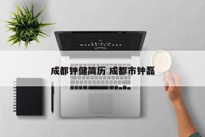 成都钟健简历 成都市钟磊