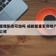 成都居理新房可信吗 成都居里家房地产经纪有限公司