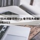 电子科大成都学院urp 电子科大成都学院录取线2023