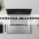 成都火车发车时刻表 成都火车发车时刻表最新