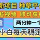 （15413期）全新项目 种草平台 只需要转发任务视频 即可获得收益 新手小白每天300+
