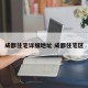 成都住宅详细地址 成都住宅区
