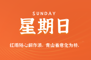 2025年08月17日新闻早讯，每天60s读懂世界