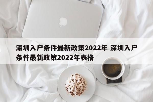 深圳入户条件最新政策2022年 深圳入户条件最新政策2022年表格