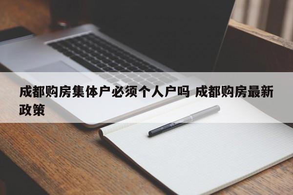成都购房集体户必须个人户吗 成都购房最新政策