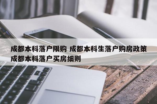 成都本科落户限购 成都本科生落户购房政策成都本科落户买房细则