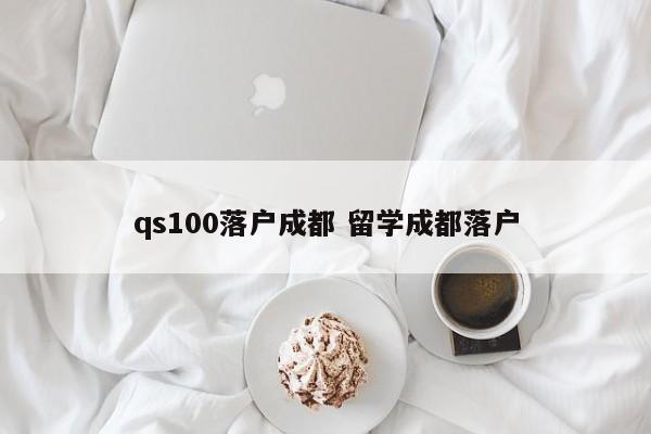 qs100落户成都 留学成都落户