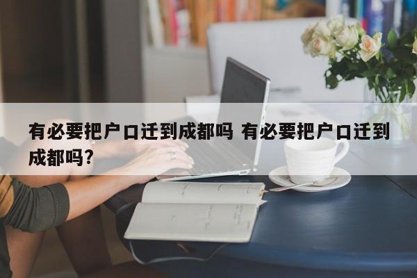 有必要把户口迁到成都吗 有必要把户口迁到成都吗?