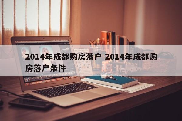 2014年成都购房落户 2014年成都购房落户条件