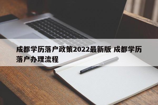 成都学历落户政策2022最新版 成都学历落户办理流程