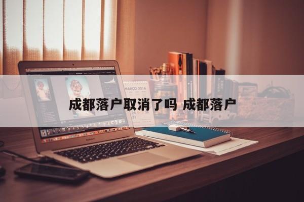 成都落户取消了吗 成都落户
