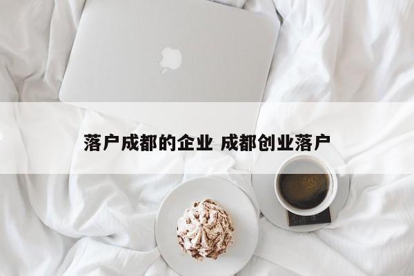 落户成都的企业 成都创业落户