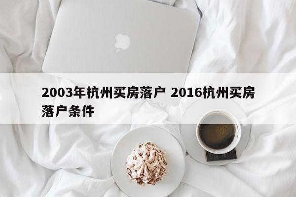 2003年杭州买房落户 2016杭州买房落户条件