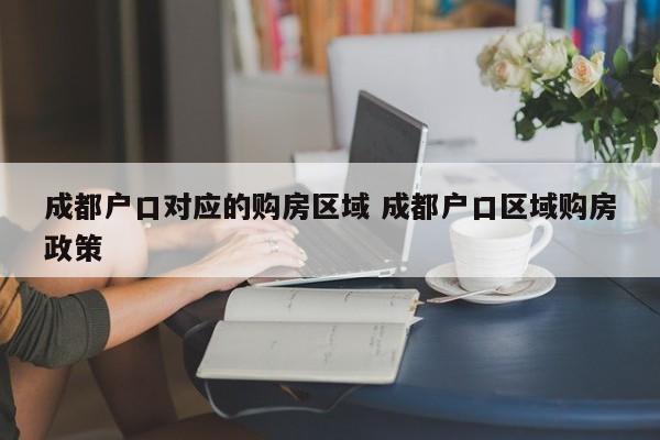 成都户口对应的购房区域 成都户口区域购房政策