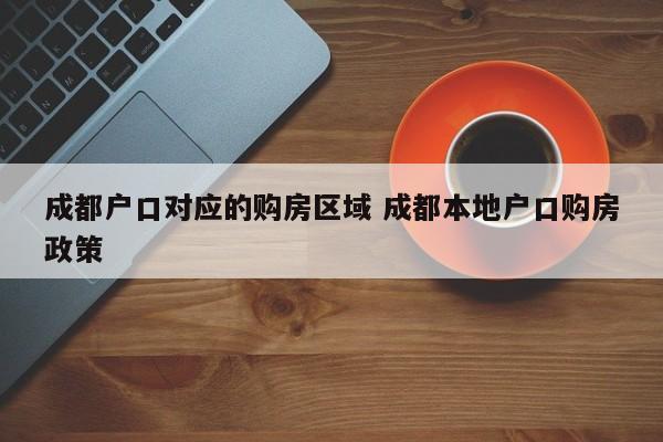 成都户口对应的购房区域 成都本地户口购房政策