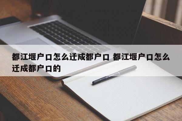 都江堰户口怎么迁成都户口 都江堰户口怎么迁成都户口的